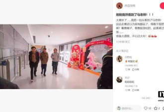 春节红包战前夕,马云现身杭州阿里总部千问办公楼