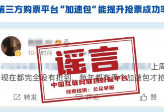12306辟谣“加速包”“打折票”，为什么社交平台还在卖？