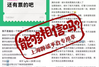 12306辟谣“加速包”“打折票”，为什么社交平台还在卖？