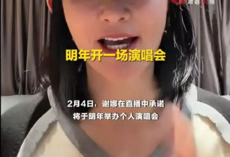 谢娜将于明年举办个人演唱会 称自己的经典曲目“要见见人”