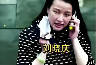 刘晓庆:张纪中当年帮过我,我与王晓玉领了结婚证