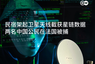 四人在法国因涉嫌间谍活动被捕 包括两名中国公民