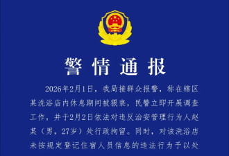 一家人开开心心去洗浴，妻子竟遭猥亵，警方通报