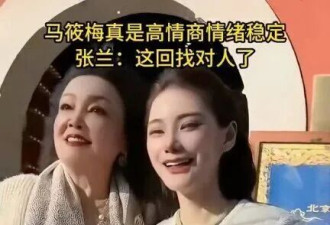 大S去世一周年，再看张兰对马筱梅的评价，这回我信了