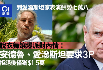 爱泼斯坦案再有控诉信 脱衣舞娘爆料派对内情