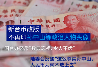 新台币改版拿掉孙中山 国台办怒斥“数典忘祖”