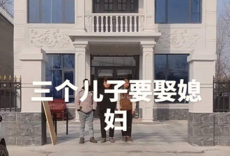 “仨儿子打光棍”视频走红，网：长得太寒碜