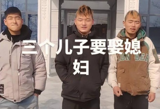 “仨儿子打光棍”视频走红，网：长得太寒碜