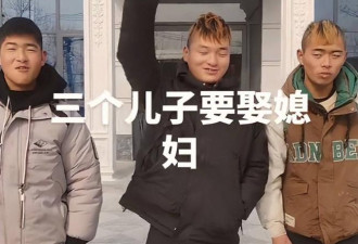 “仨儿子打光棍”视频走红，网：长得太寒碜