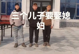 “仨儿子打光棍”视频走红，网：长得太寒碜