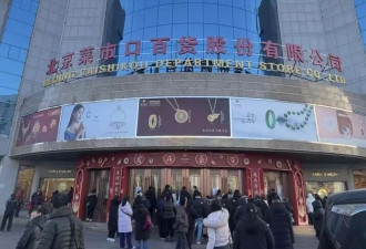 直击北京商场黄金抢购潮 “长期投资 肯定赔不了钱！”