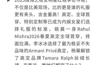 姚晨穿透视变人体彩绘，李冰冰深V抹胸、舒淇松弛西装···微博之夜谁的美商最高？