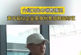 黄子韬自曝卫生巾工厂现状！称卫生巾卖了1.5亿还没回本