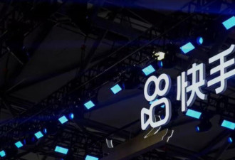 直播间涉黄遭网信部门罚1.19亿人民币 快手致歉