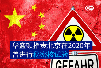 华盛顿指责北京进行秘密核试验