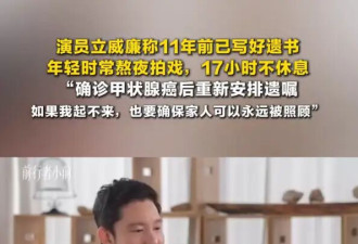 演员立威廉说11年前已写好遗书！曾常熬夜拍戏17小时无休