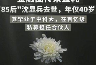 投资圈大佬去世！传死因或与黄金白银暴跌有关
