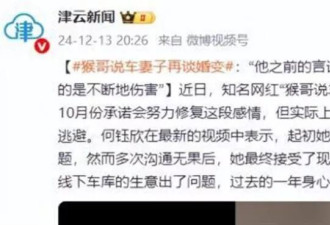 与猴哥离婚原因真相大白3个月，前妻再曝大瓜