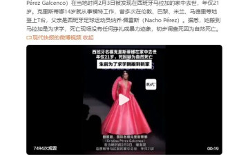 21岁西班牙名模被曝家中自然死亡！现场没有任何挣扎或暴力迹象