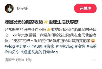 杨子姗夫妇近况曝光 从北京大别墅搬家到上海出租屋