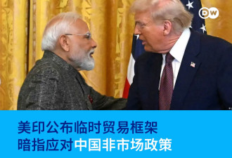 美印公布临时贸易框架 暗指应对中国非市场政策