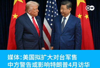 美筹备更大规模对台军售 中国警告影响特朗普访华