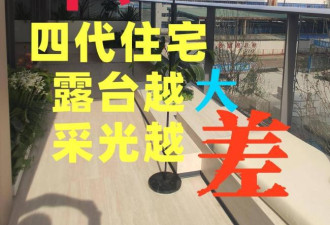 第四代住宅卖不动了？住进去才知道的六大硬伤