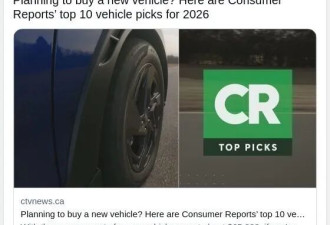 想买新车？《消费者报告》发布2026十大最佳车型榜单
