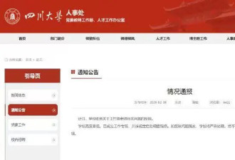 川大多名在读硕博研究生83页材料联合举报博导