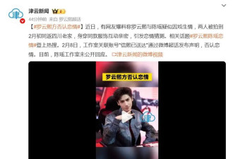 曝罗云熙与陈瑶疑似因戏生情,罗云熙方否认恋情
