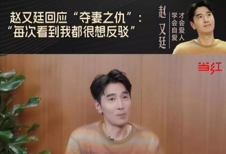 结婚12年曝夫妻生活的赵又廷，一句话让高圆圆口碑暴涨