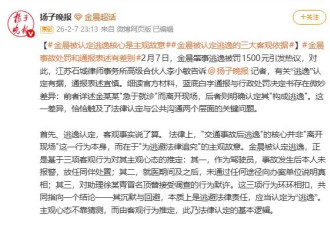 金晨被认定逃逸的三大客观依据：其沉默与回避本质上是逃避法律责任