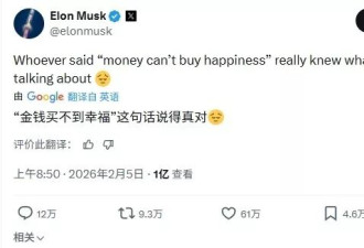 世界首富的烦恼：马斯克感叹“金钱买不到幸福”
