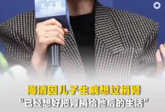 海清因儿子生病想过捐肾：已经想好把肾捐给他后的生活