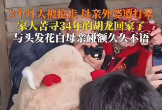 男子2个月大被拐走，34年后终回家