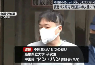 中籍研究生长途巴非礼邻座熟睡女 辩称"不记得…"