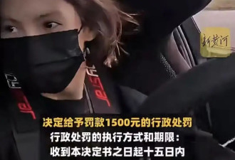 金晨肇事逃逸结果公布 1500罚款被质疑罚太轻 法制咖洗白惹争议