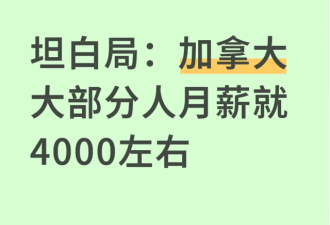 扎心事实：加拿大普通华人工资税后大约也就4000加元/月