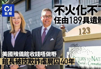 189具遗体不火化腐烂 美国殡仪馆长夫妇被判囚