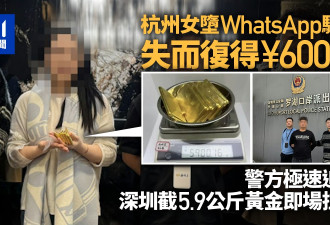 杭州女堕WhatsApp骗局失600万 警拦截5.9公斤黄金