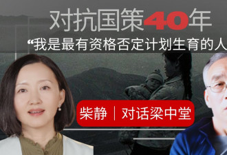 柴静对话梁中堂:一项危害人民的"国策"怎么能走了几十年？