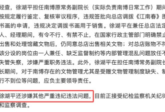 通报出来了，徐湖平玩完了