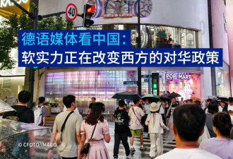 中国变"酷"了 中国的软实力正在改变西方对华政策