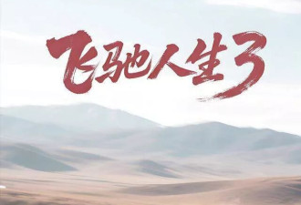 今年春节档沈腾能扛多少亿？飞驰人生3冠军相有了