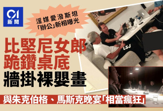 新照揭比坚尼女跪桌底墙挂裸婴画 曾与马斯克共餐