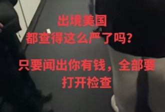 只因漏填一张表，华人携带美元出境全遭没收