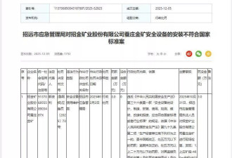 山东一金矿发生坠罐事故致7死，涉事企业2个月前刚被罚