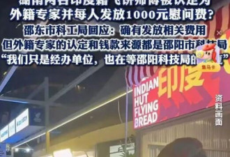 印度飞饼师傅被认定“外籍专家”并获千元补贴？
