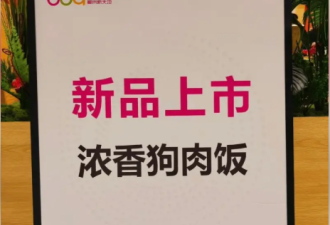 湖南1商场推出“狗肉饭” 被骂到下架