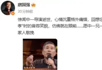 唐国强发文悼念导演张中一：心情沉重格外痛惜